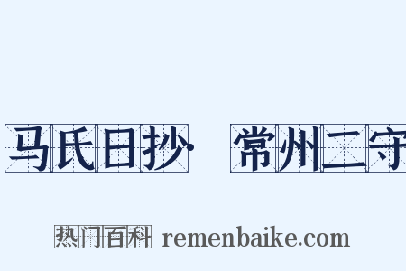 马氏日抄·常州二守是什么意思的图片